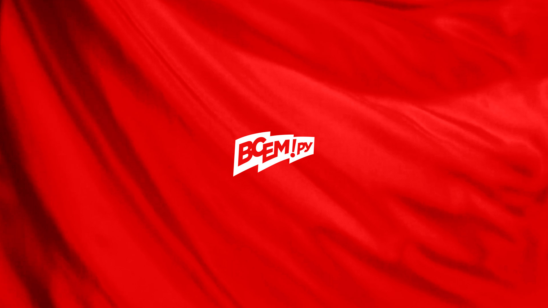 Всем!ру